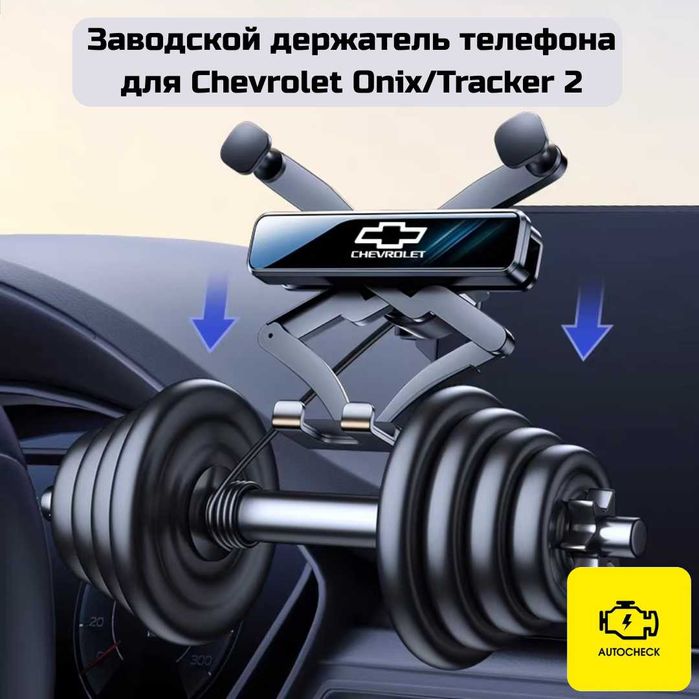 Заводской держатель телефона для Chevrolet Onix/Tracker 2 от Autocheck