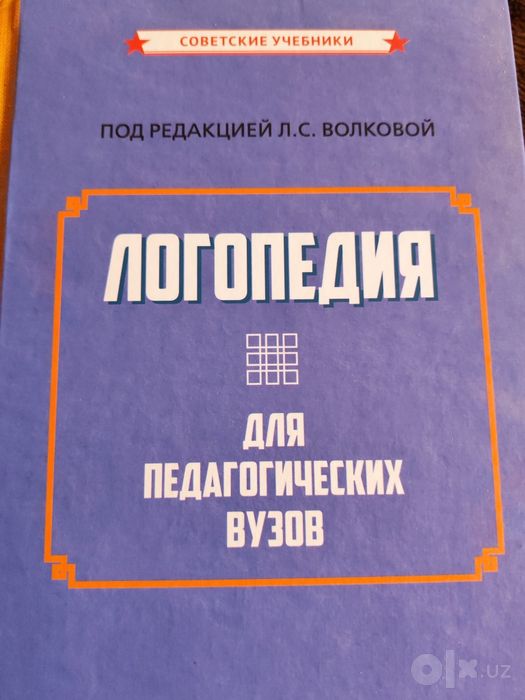 Логопедия под редакцией Л.С Волковой