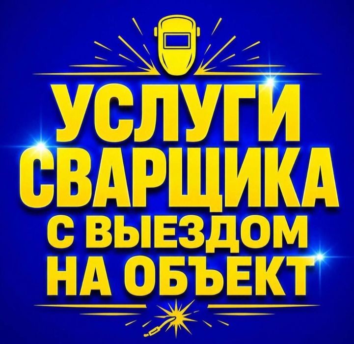 Сварщик по Вызову. 24/7.