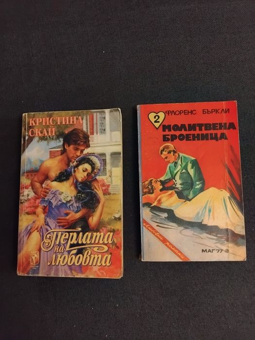 Любовни романи - лична колекция