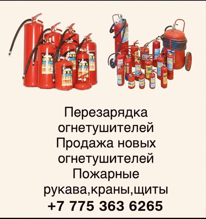 Огнетушитель. Огнетушитель