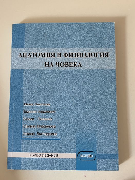 Учебник по Анатомия и физиология на човека
