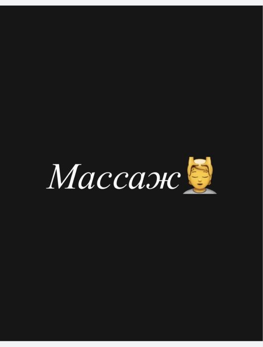 Массаж раслобляющий