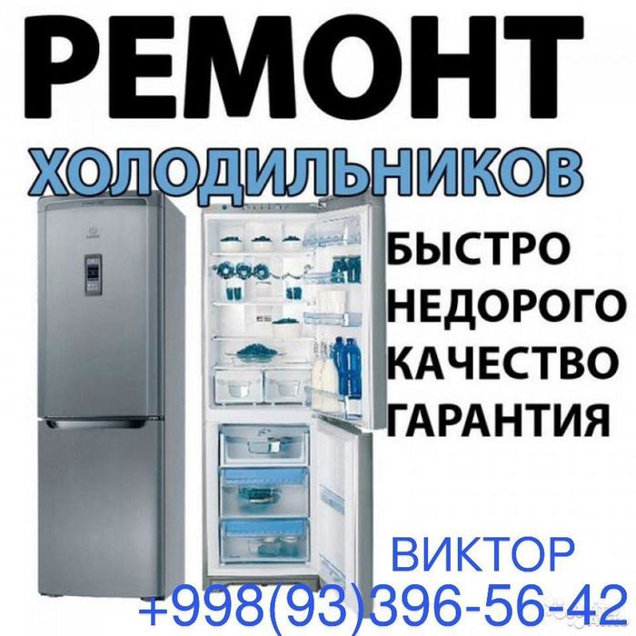 Ремонт холодильников