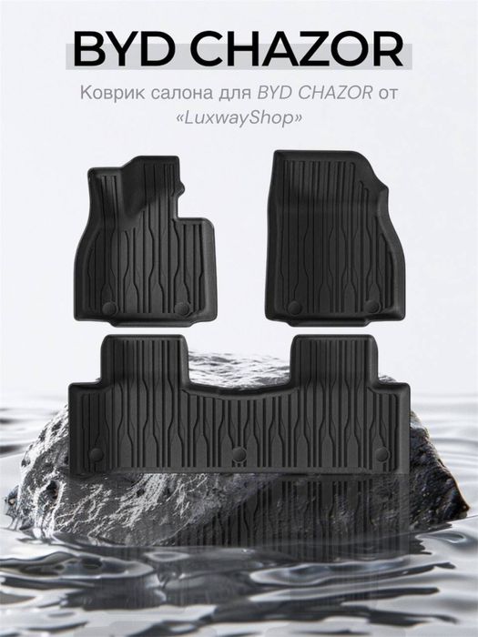 Резиновый cалон полик для Byd Chazor от «LuxwayShop»