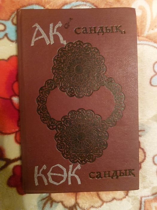 Книги Бес ғасыр жырлайды и Ақ сандық