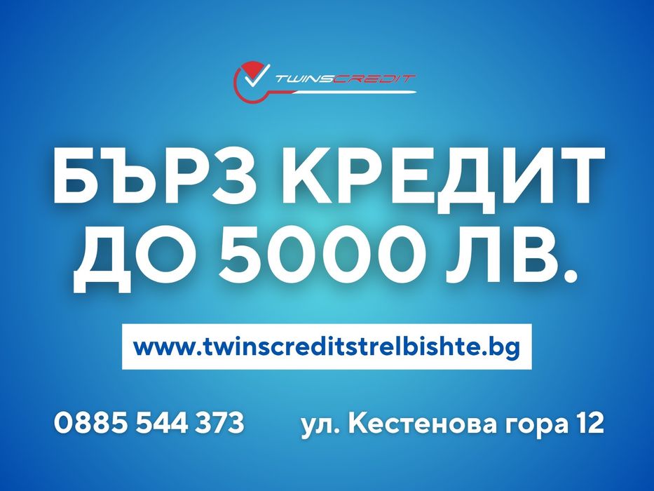 Twins Credit - Вземи Кредит Днес