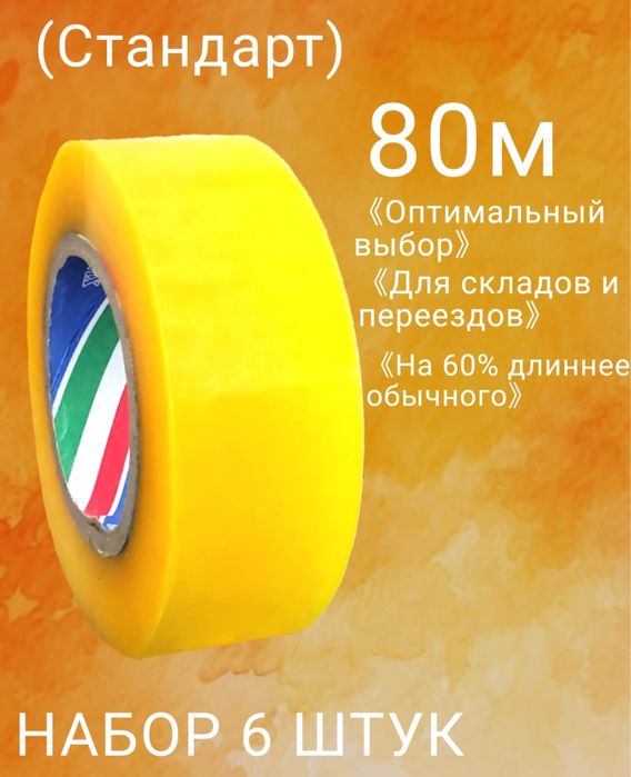 Скотч 80 метр (1 штук)