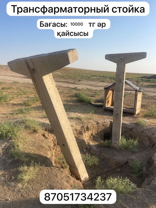 Трансформаторный столба сатылады