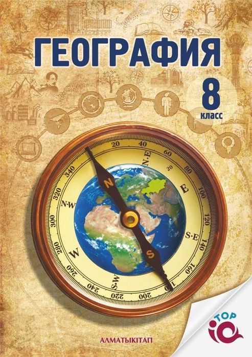 8 класс География .Учебник