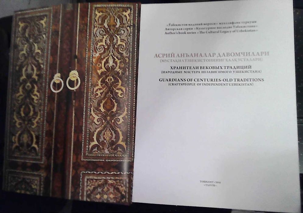 КНИГА - АЛЬБОМ, "Хранители Вековых Традиций", ( Мастера  Узбекистана)