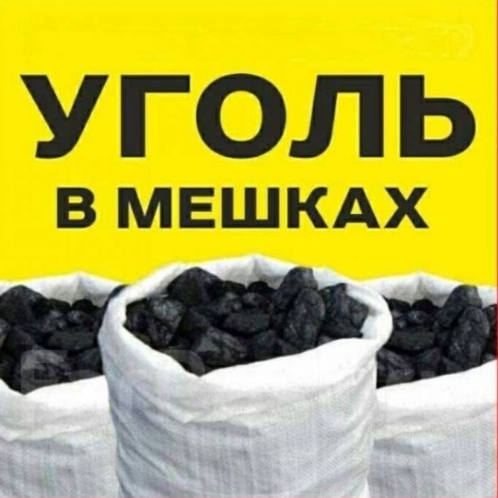 Уголь дрова в мешках .С доставкой.