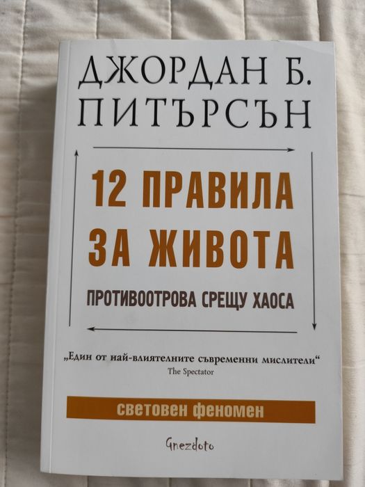 Джон Стайнбек, Джордан Питърсън, Мария Лалева
