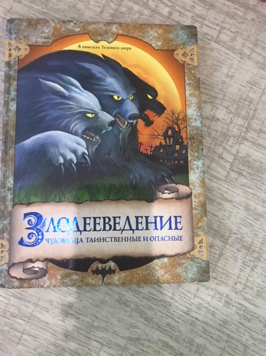 Книга Злодееведение , чудовища таинственные и опасные