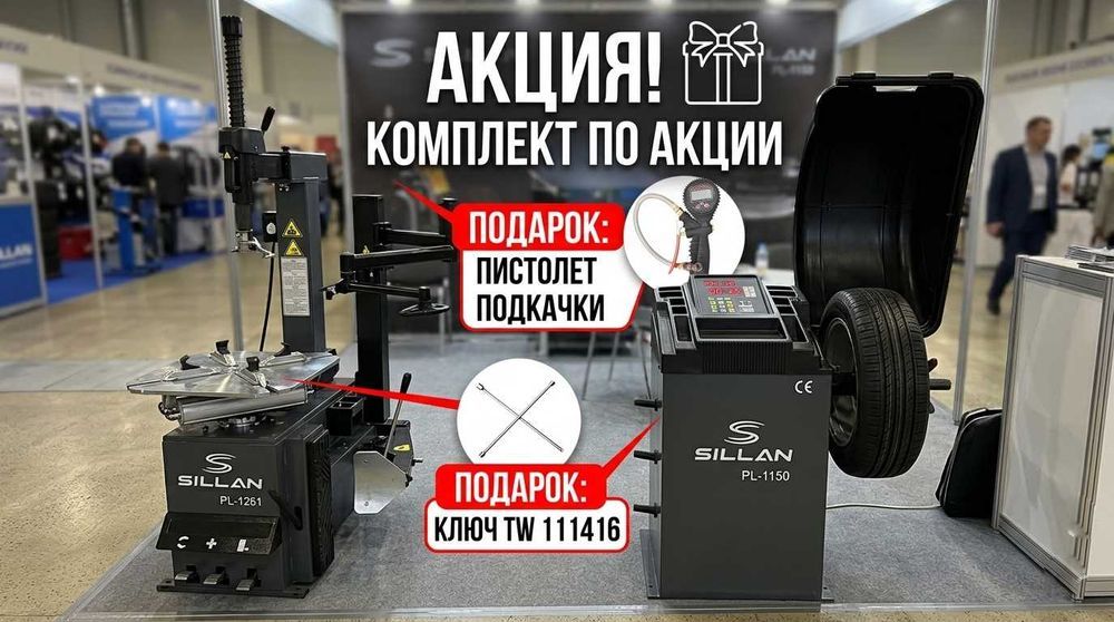 КОМПЛЕКТ Шиномонтажный Балансировочный станок СТО + ПОДАРОК