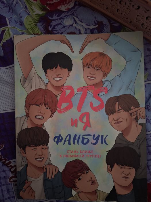 Bts продам фанбук