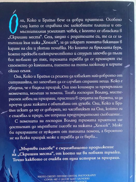 Книгата ,, Не слушай… Мъртви гласове” Катрин Арден