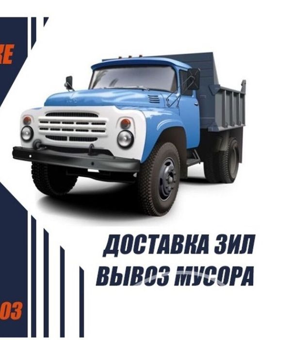 От 10 000 Зил Вывоз мусора Досавка Отсев Песок Щебень