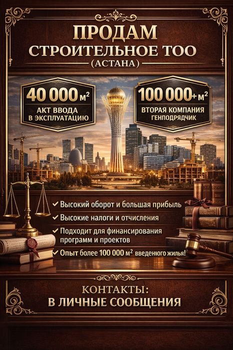 Продам строительное ТОО с оборотами с актом ввода