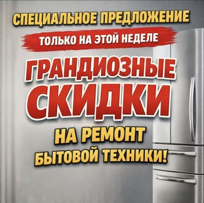 Ремонт холодильников и морозильников.  Выезд, гарантия, скидки!