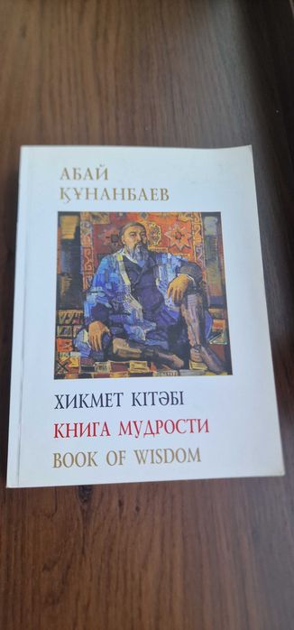 Абай Кунанбаев Книга мудрости (каз/рус/анг)