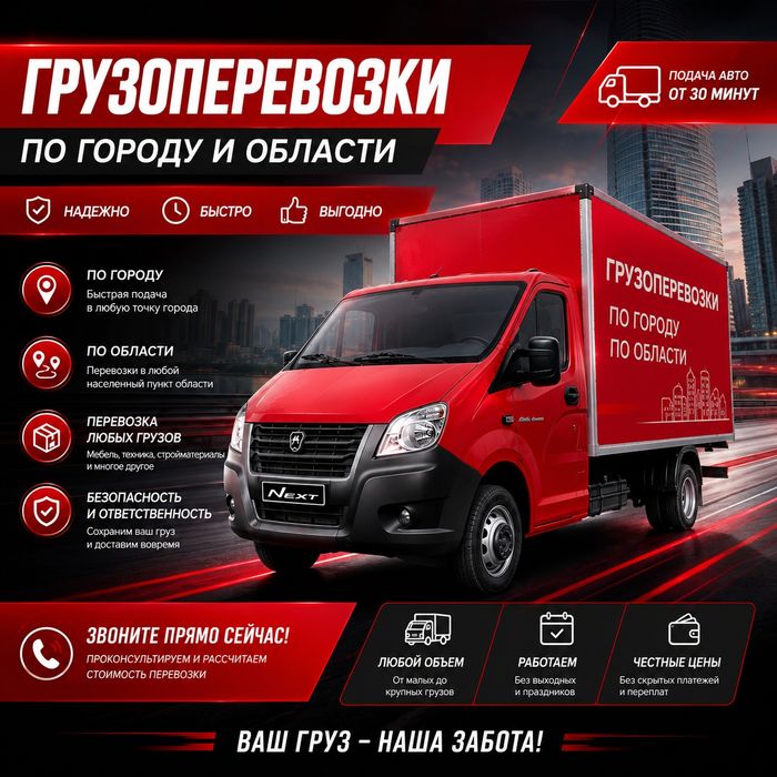 Грузоперевозки доставка Газель некст