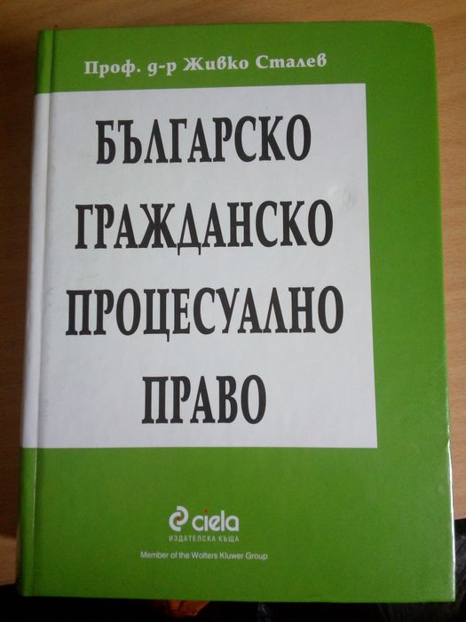 ПРАВО: -Проф.д-р Ж.Сталев Бълг.процесуално право и др