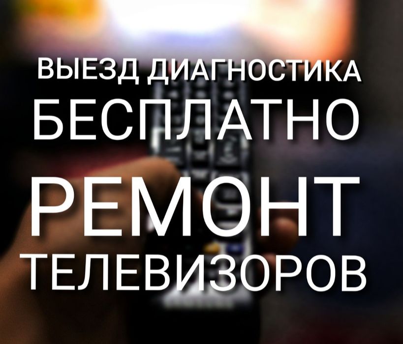 Ремонт телевизоров