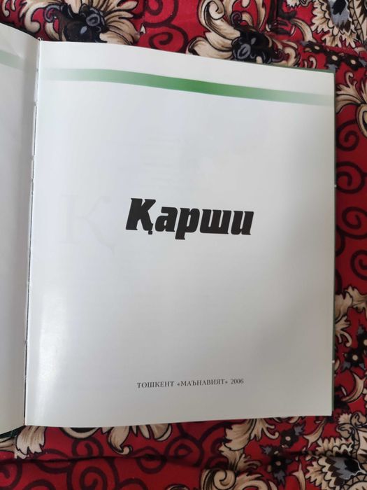 Китоб - альбом Карши. Узбек тилида