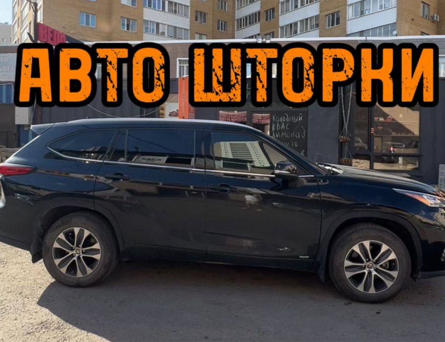Авто шторки / Автошторки / Toyota Haighlander / Астана 12.000тг