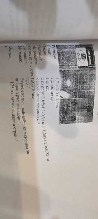 Продавам инфрачервена кабина/сауна