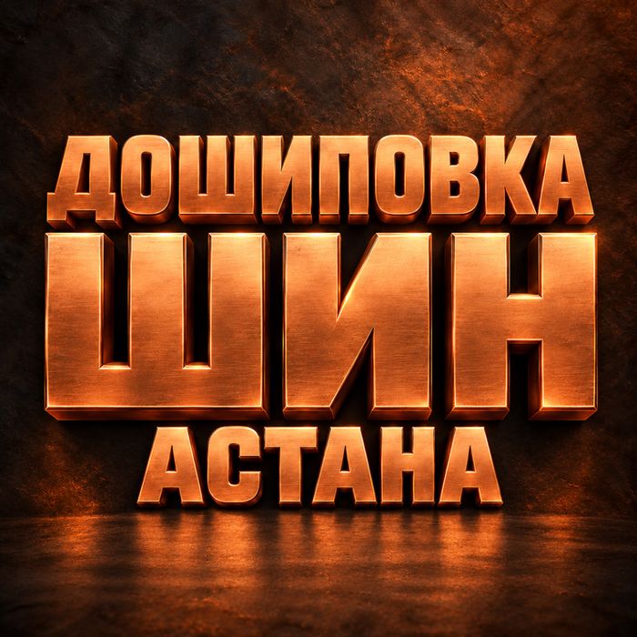 Дошиповка шин в Астане , дршиповка
