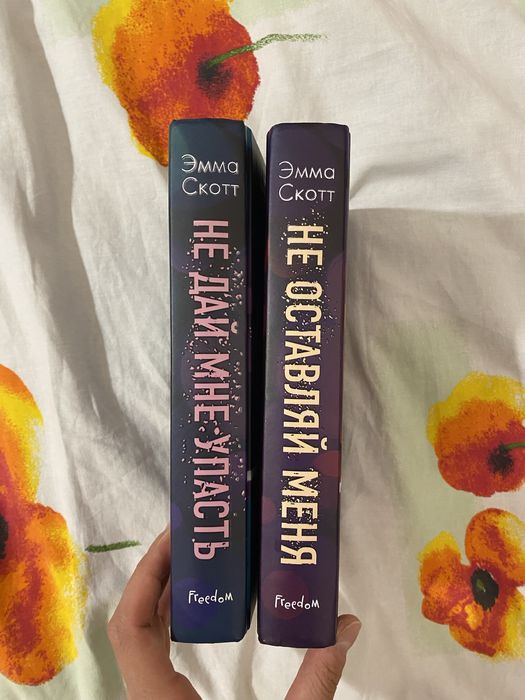 Дилогия книг Эммы Скотт