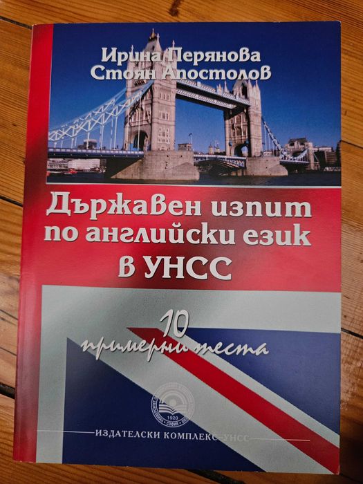 Помагало за държавен изпит по английски език в унсс