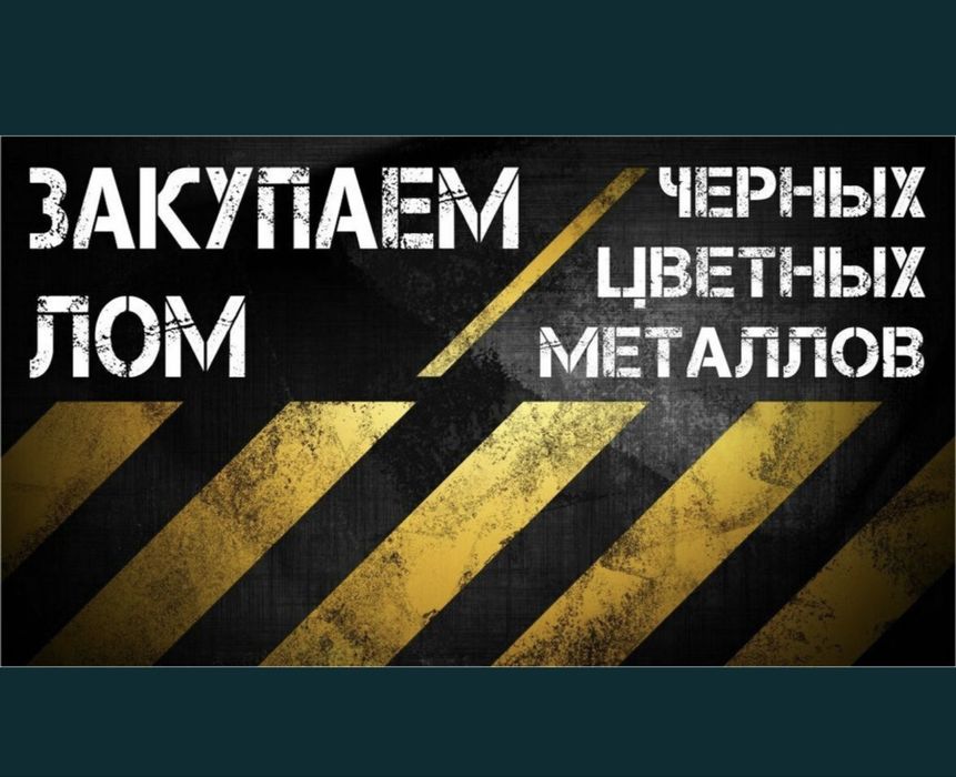Прием метал Алматы Прием Алюминий Латун Мед Железа Дорого Самовывоз