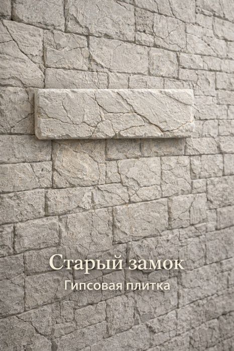 Гипсовый кирпичик