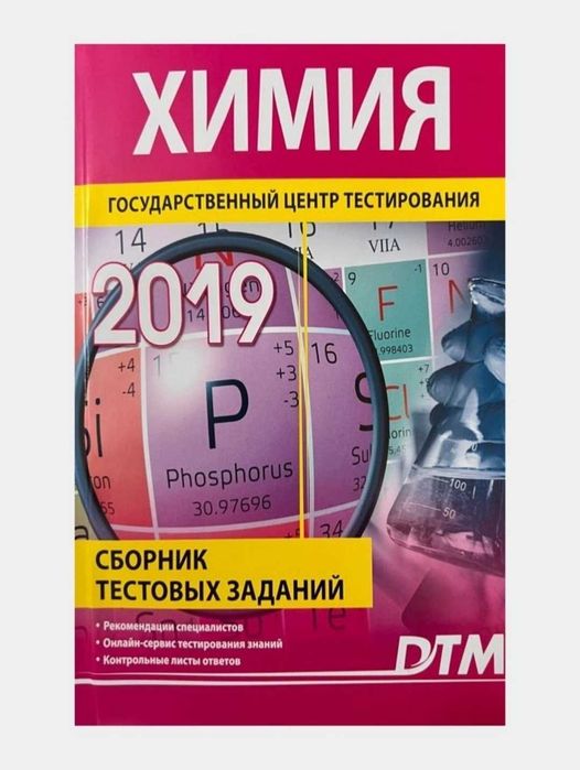 Доставка. Дтм химия сборник тестовых заданий