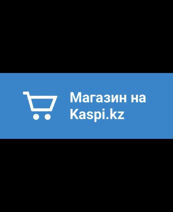 Продается ТОО с Магазином на Kаsрі
