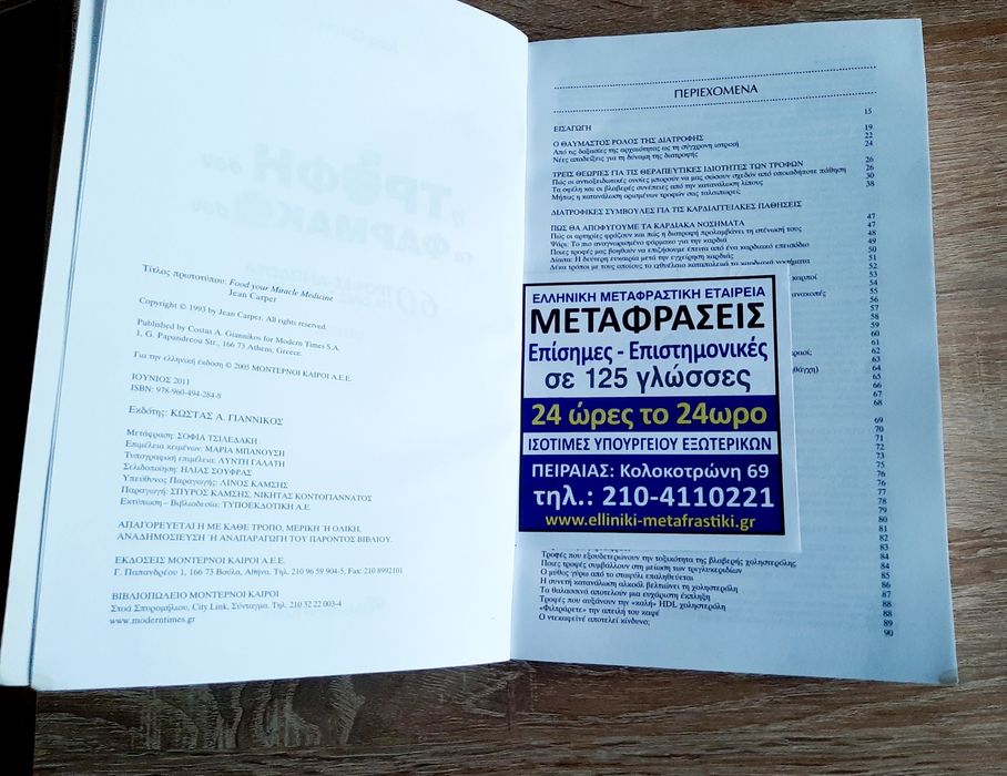 НОВВ-60 храни-антидота,,на гръцки ез и10-те най-тревожни пробл с инейд