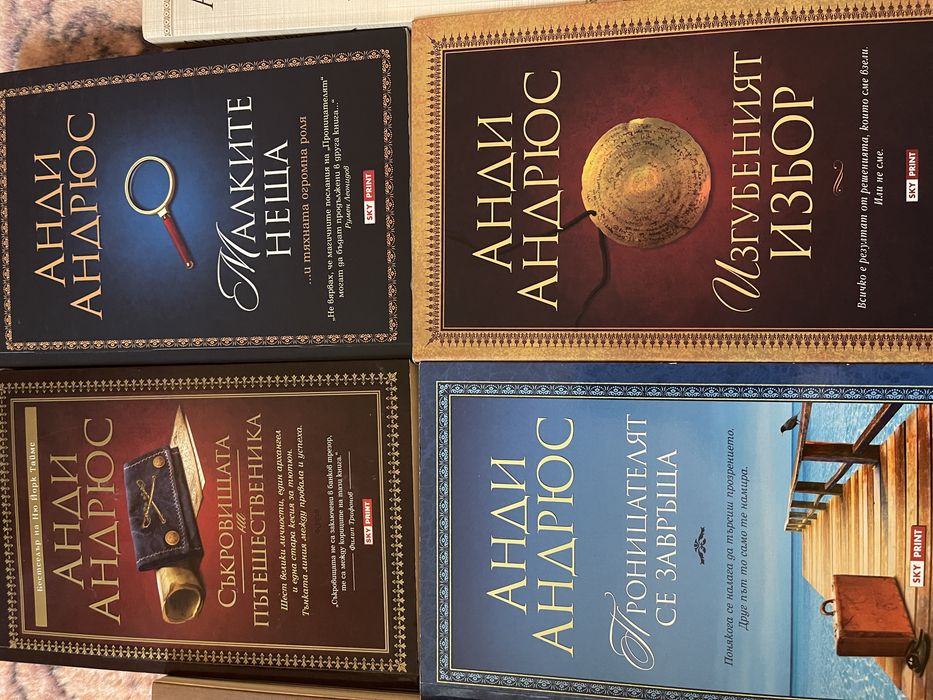 Книги на Анди Андрюс