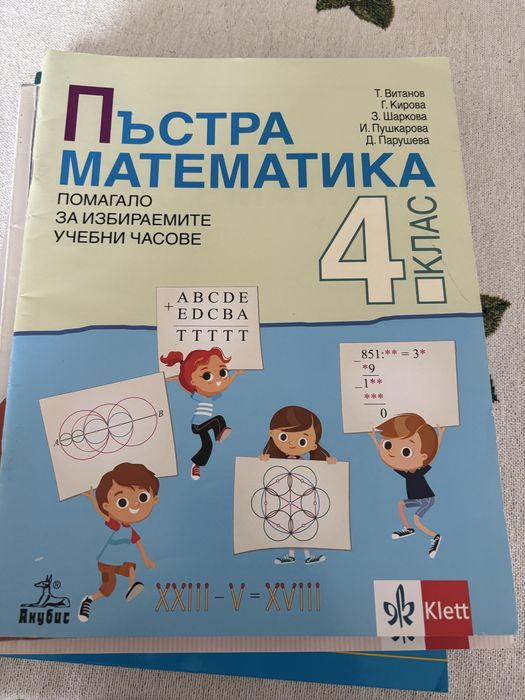 Помалага по БЕЛ и МАТ, 4 клас (2-4 евро)