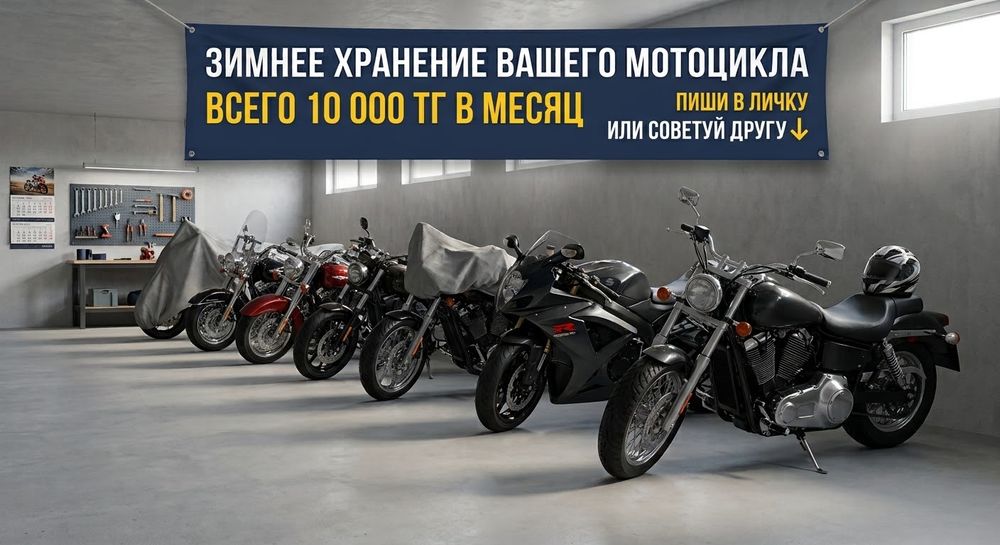 Гараж, зимнее хранение