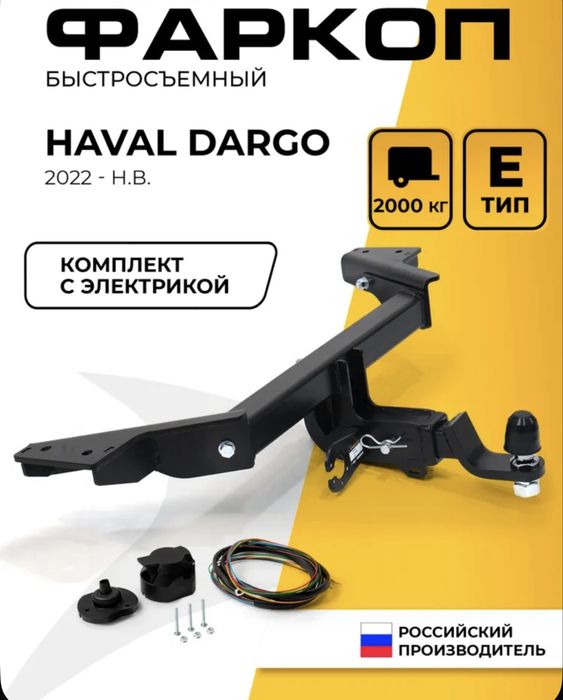Фаркоп на Хавал дарго х haval dargo x