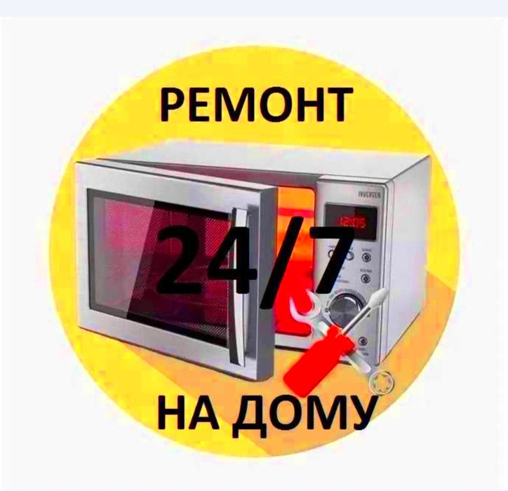 Ремонт Микроволновок,Пылесосов. 24/7 Выезд на дом.