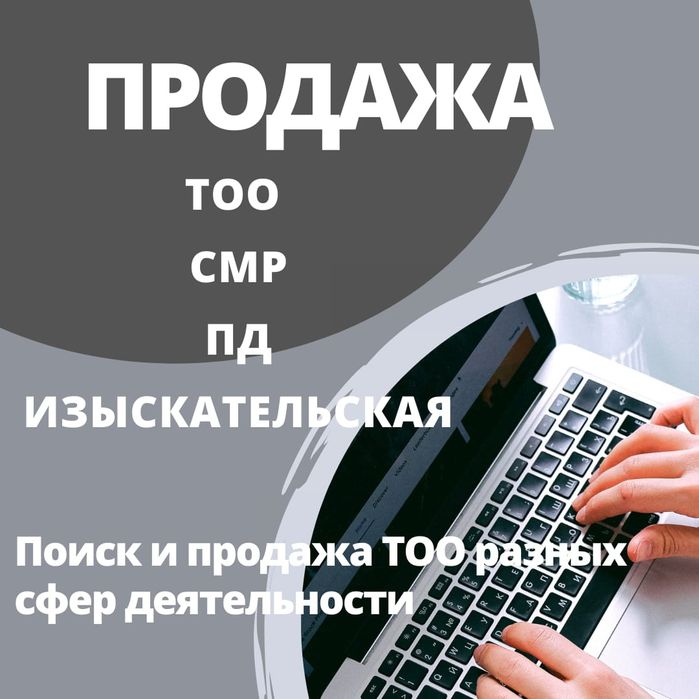 Продам ТОО с фин устойчивостью и без