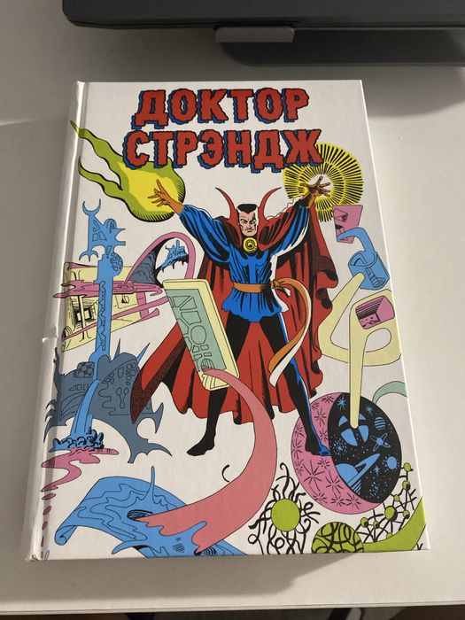 том 1 Доктор Стрэндж