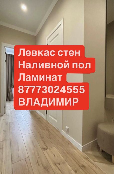 РЕМОНТ квартир,левкас