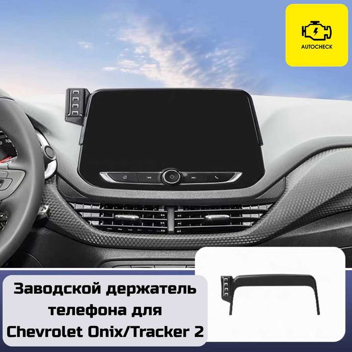 Заводской держатель телефона для Chevrolet Onix/Tracker 2 от Autocheck