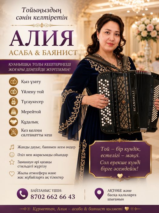 Асаба баян домбыра аппаратура