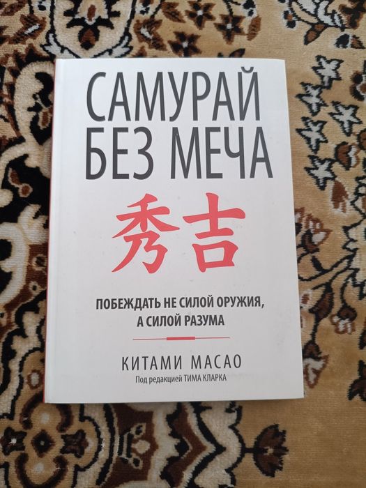 Самурай без меча